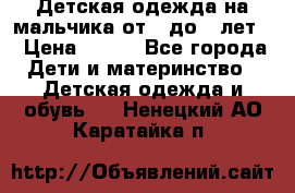 Детская одежда на мальчика от 0 до 5 лет  › Цена ­ 200 - Все города Дети и материнство » Детская одежда и обувь   . Ненецкий АО,Каратайка п.